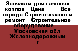 Запчасти для газовых котлов › Цена ­ 50 - Все города Строительство и ремонт » Строительное оборудование   . Московская обл.,Железнодорожный г.